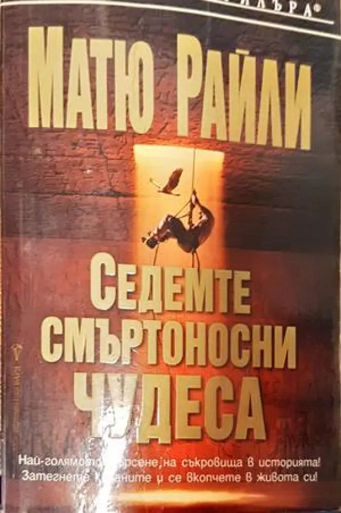 Седемте смъртоносни чудеса (3529) - Книга