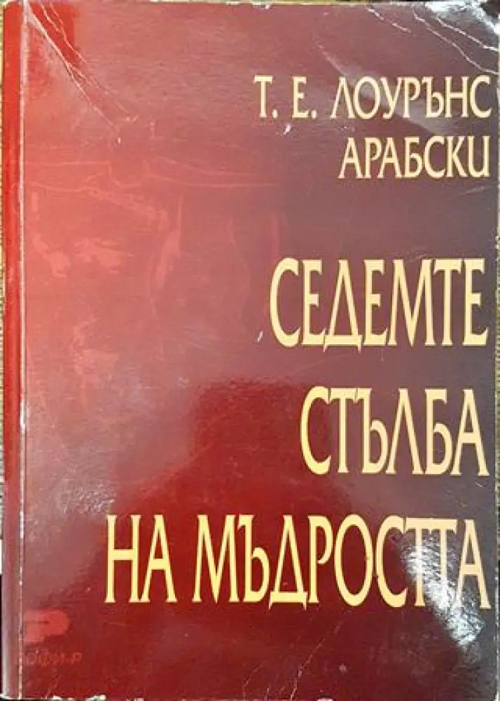 Седемте стълба на мъдростта (3715) - Книга