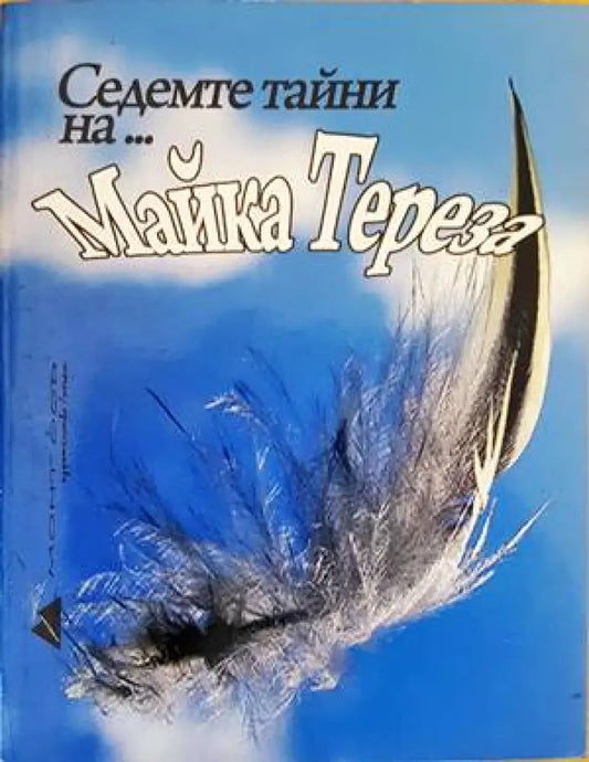 Седемте тайни на... Майка Тереза - Книги