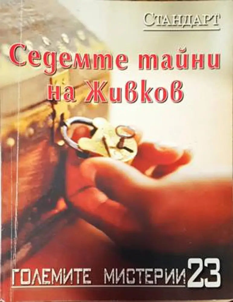 Седемте тайни на Живков (4021) - Книга