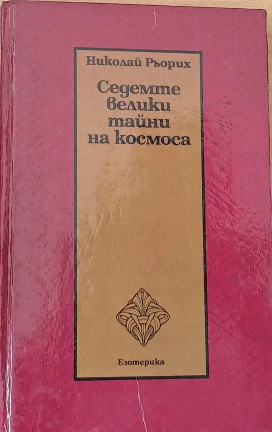Седемте велики тайни на космоса (1391) - Книга