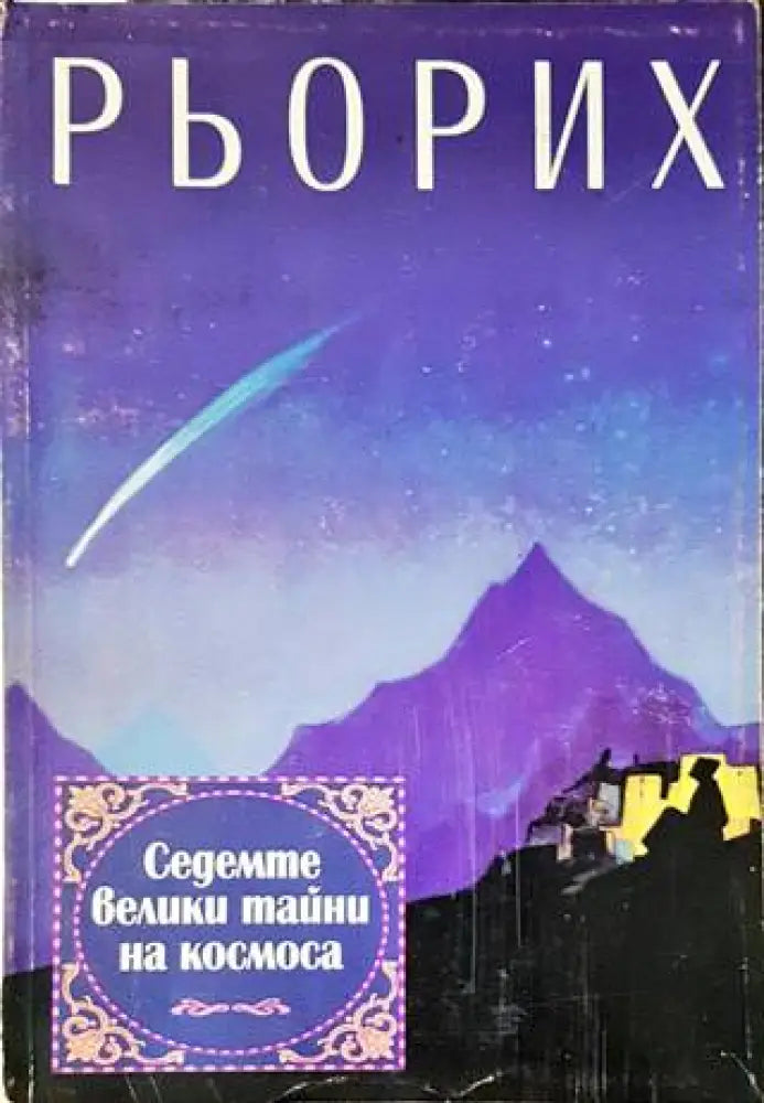 Седемте велики тайни на Космоса (4590) - Книга