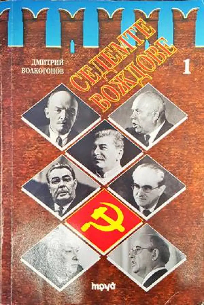 Седемте вождове. Том 1 - Книги