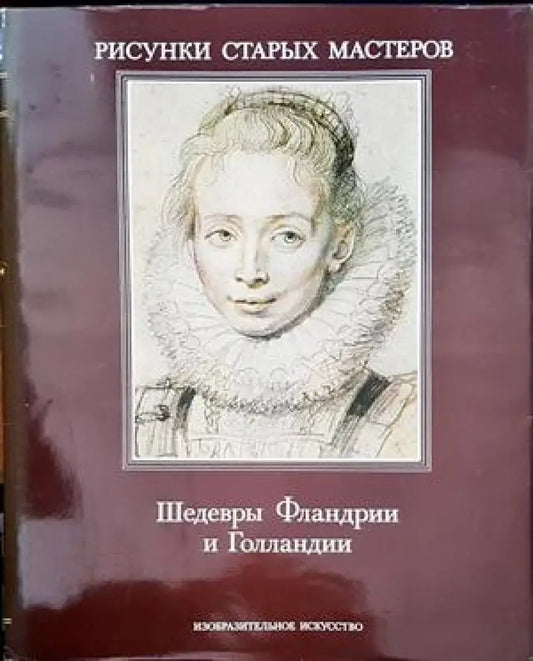 Шедевры Фландрии и Голландии - Книги