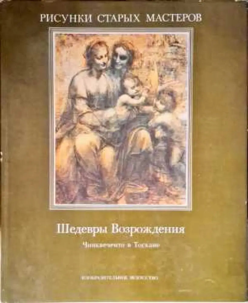 Шедевры Возрождения - Книги