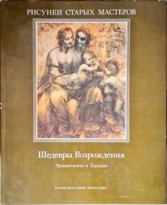 Шедевры Возрождения - Книги