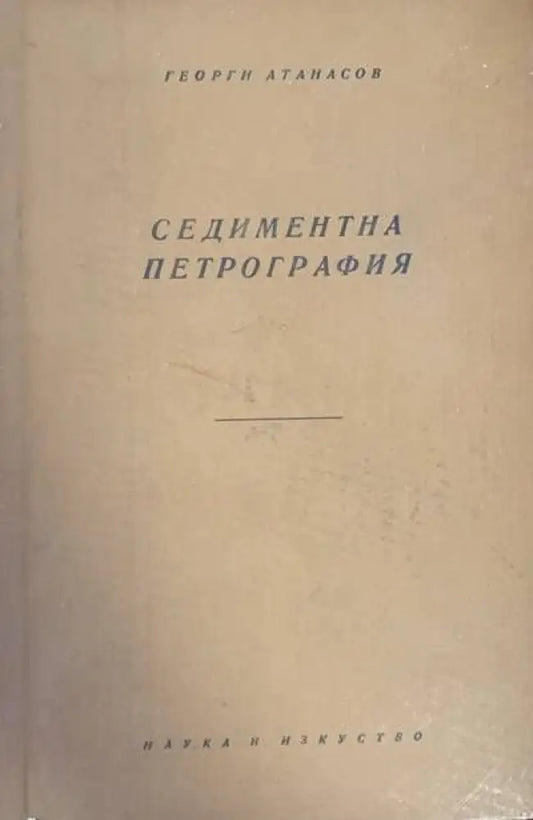 Седиментна петрография (321) - Книга