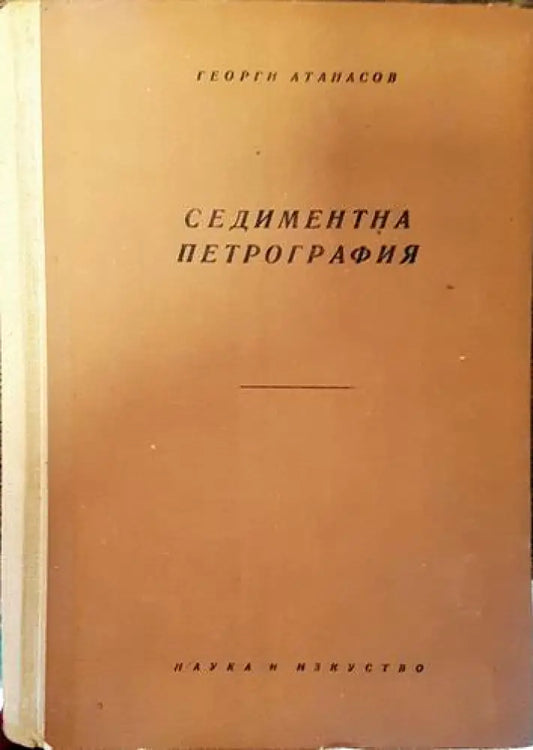 Седиментна петрография (455) - Книга