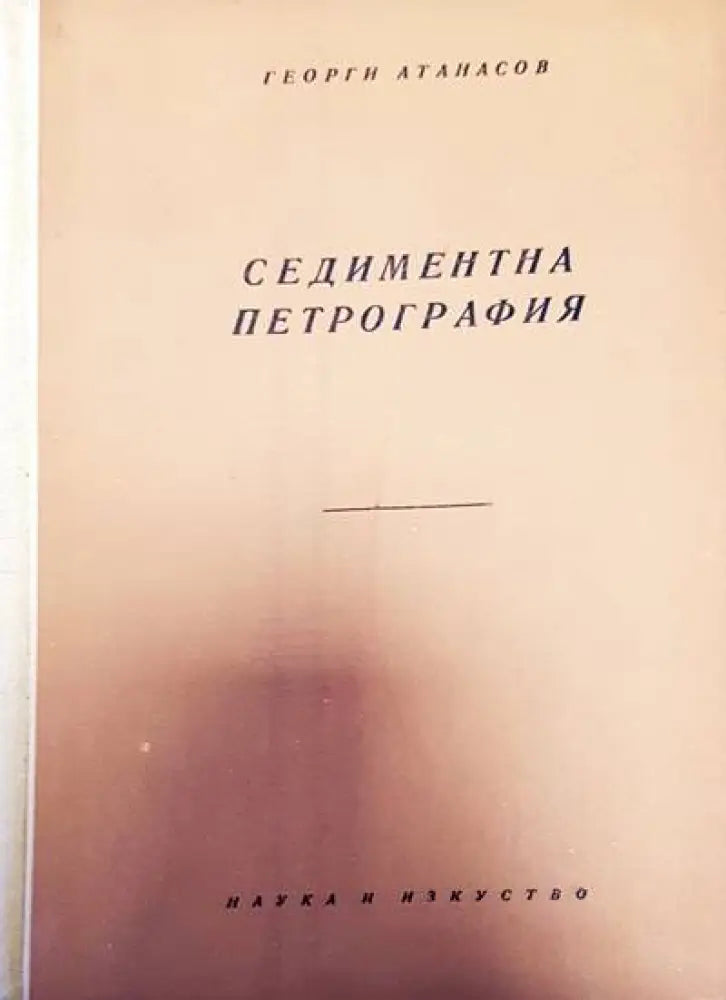 Седиментна петрография (76) - Книга