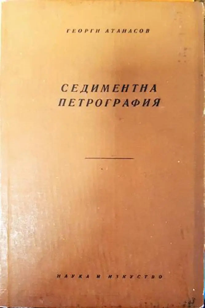Седиментна петрография - Книги