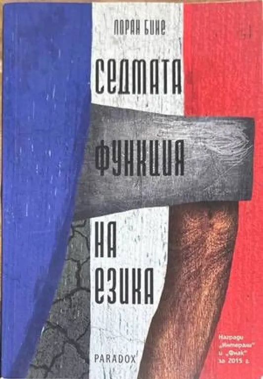 Седмата функция на езика - Книги