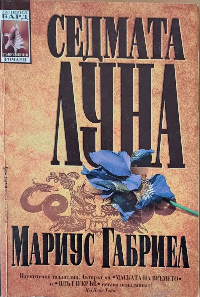 Седмата луна (1796) - Книга