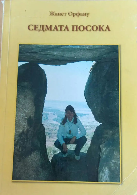Седмата посока - Книги