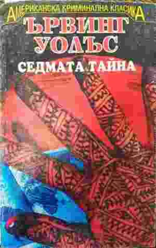 Седмата тайна - Книга