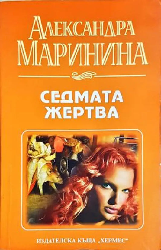 Седмата жертва - Александра Маринина (4903) - Книга