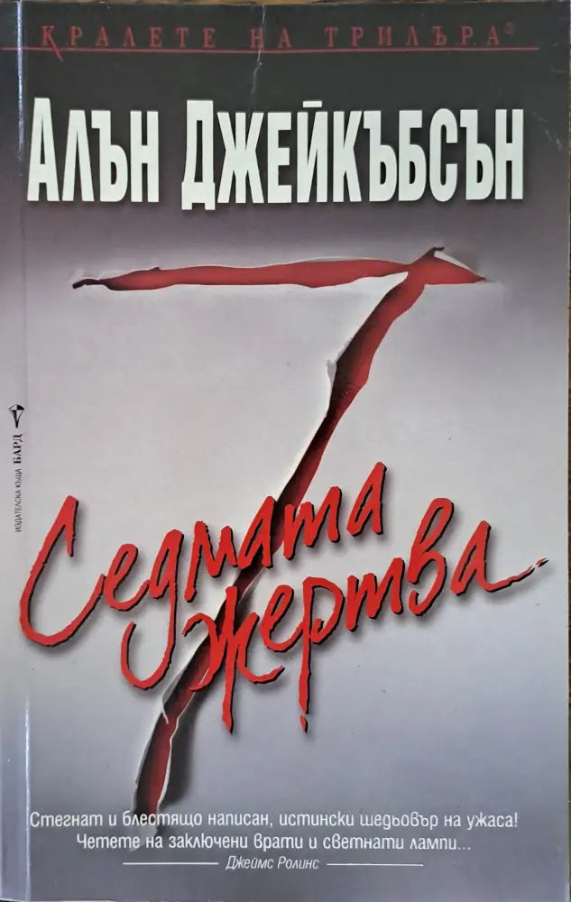 Седмата жертва - Книги