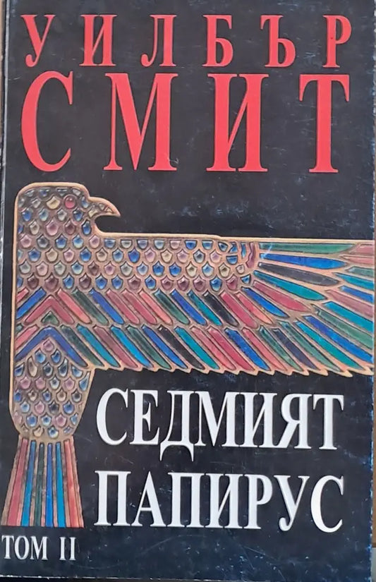 Седмият папирус том ІІ - Книги