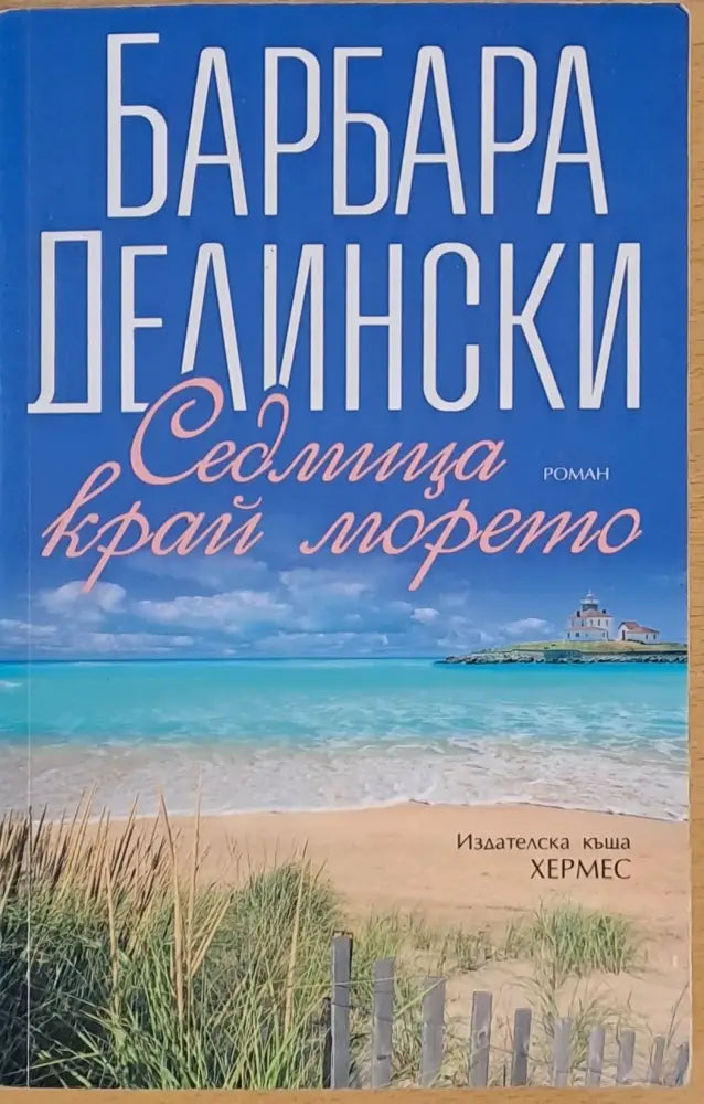 Седмица край морето - Книги