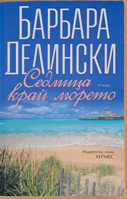 Седмица край морето - Книги