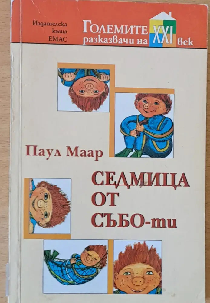 Седмица от събо-ти - Книги