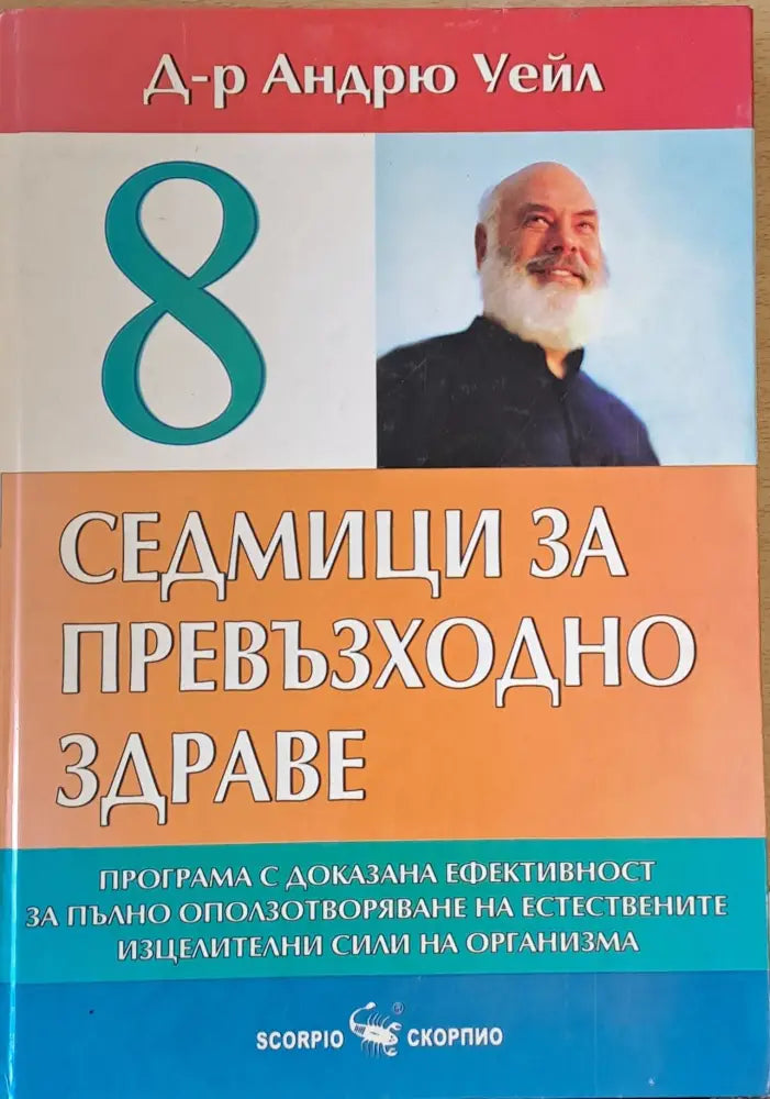 Седмици за превъзходно здраве - Книги