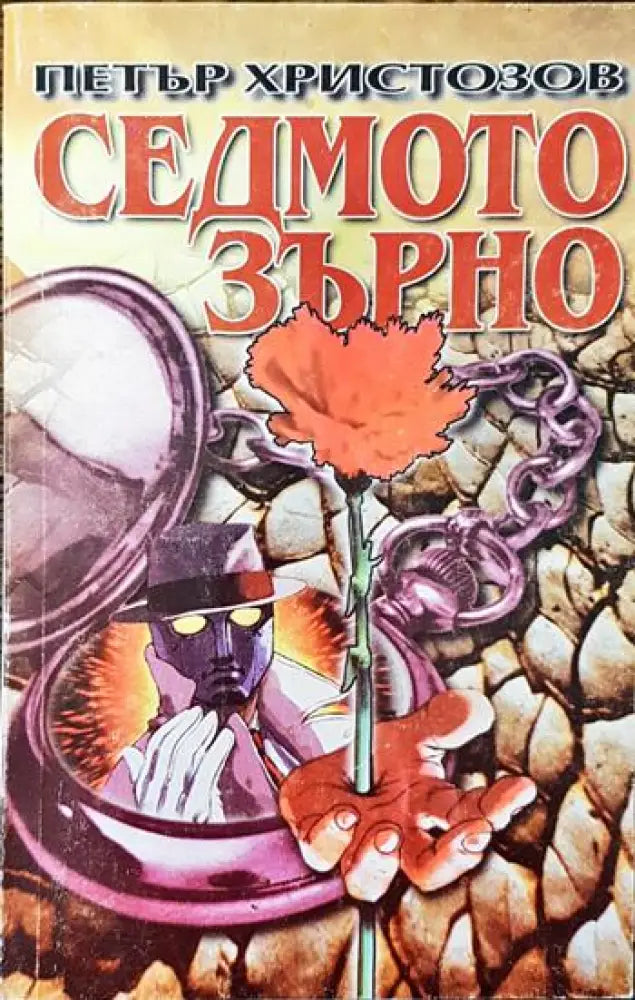 Седмото зърно - Книга