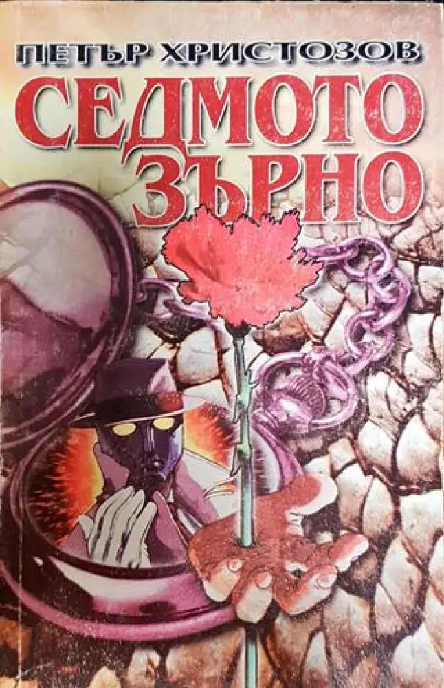 Седмото зърно - Книга