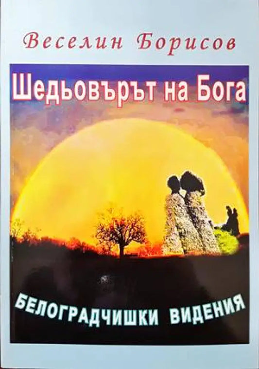 Шедьовърът на Бога (560) - Книга