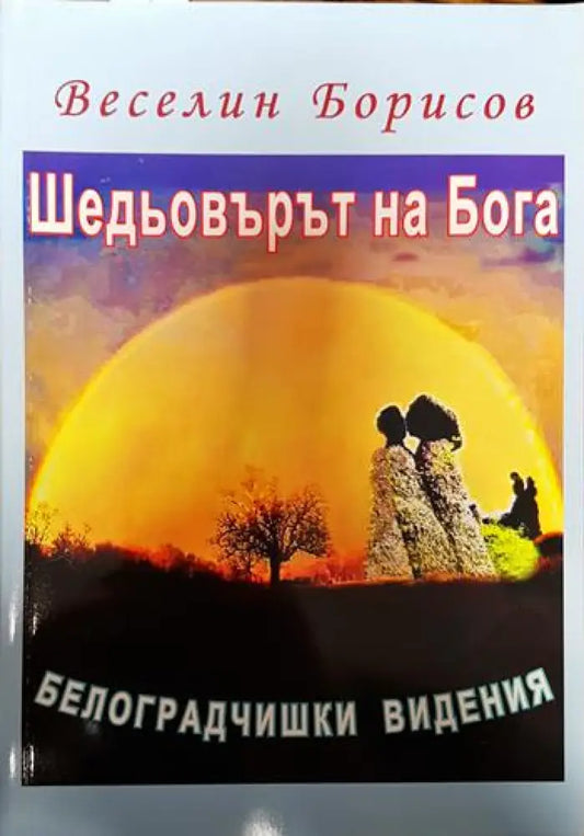 Шедьовърът на Бога - Книги