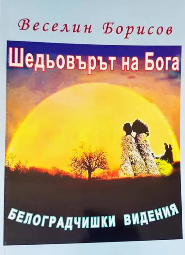 Шедьоварите на Бога - Книги