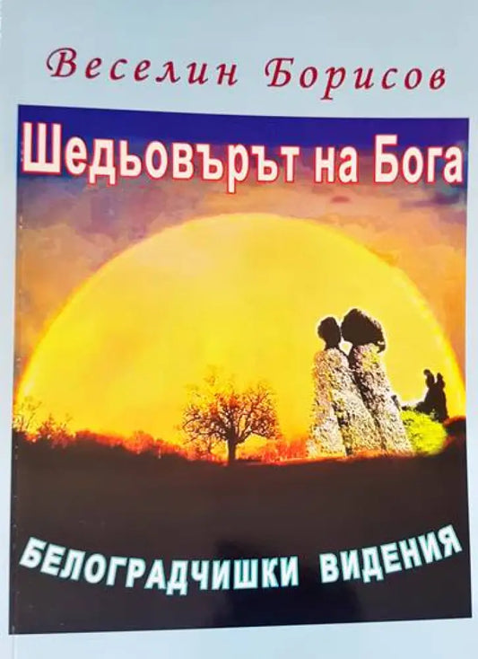 Шедьоварите на Бога - Книги