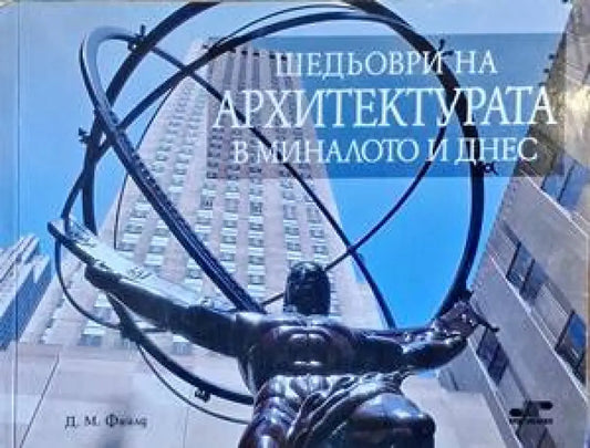 Шедьоври на архитектурата в миналото и днес - Книги