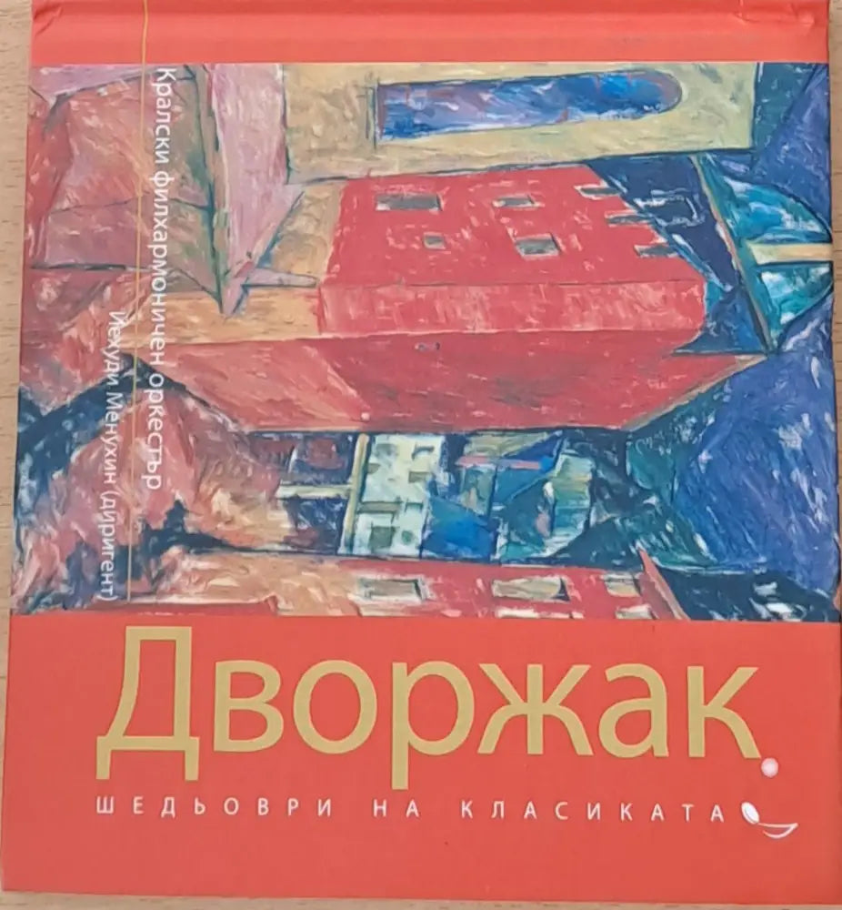 Шедьоври на класиката: Антонин Дворжак - Кралски филхармоничен оркестър - Книги