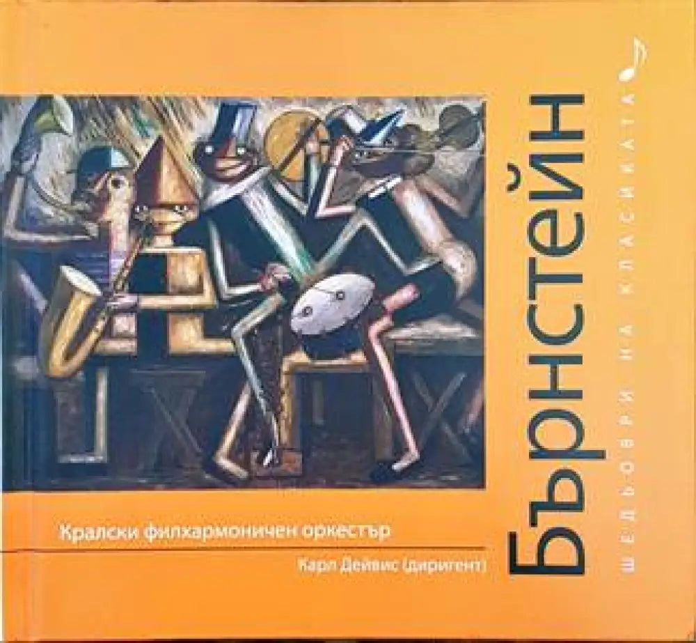 Шедьоври на класиката. Бърнстейн + CD - Книги
