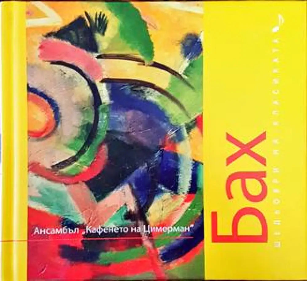 Шедьоври на класиката. Бах + CD - Книги