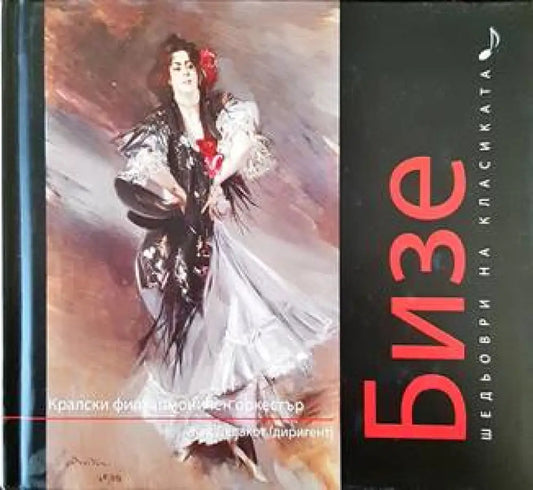 Шедьоври на класиката. Бизе + CD - Книги