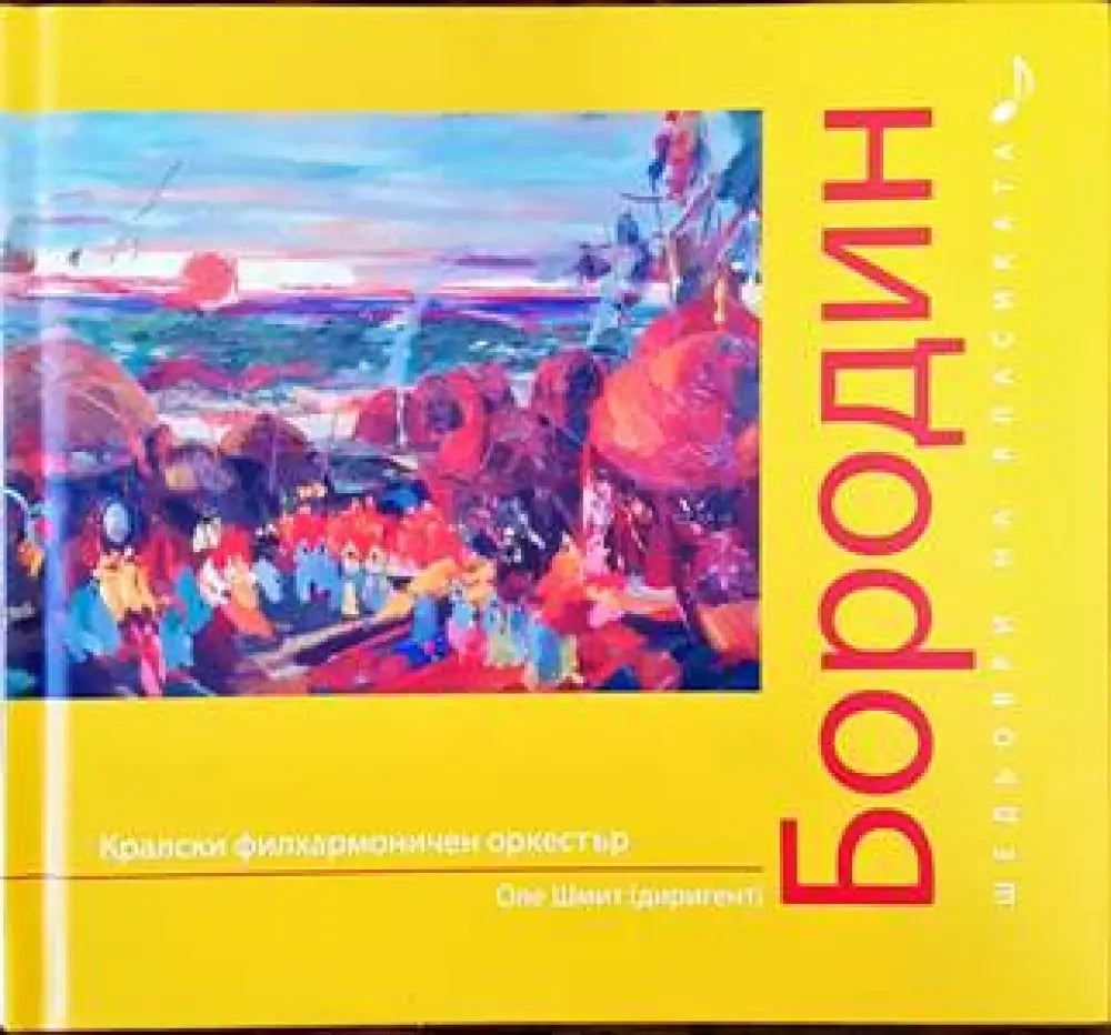 Шедьоври на класиката. Бородин + CD - Книги
