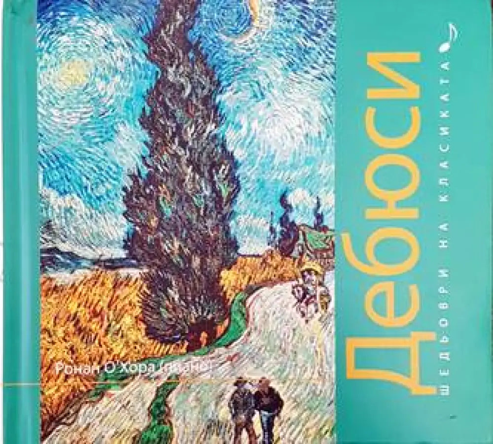 Шедьоври на класиката. Дебюси + CD - Книги