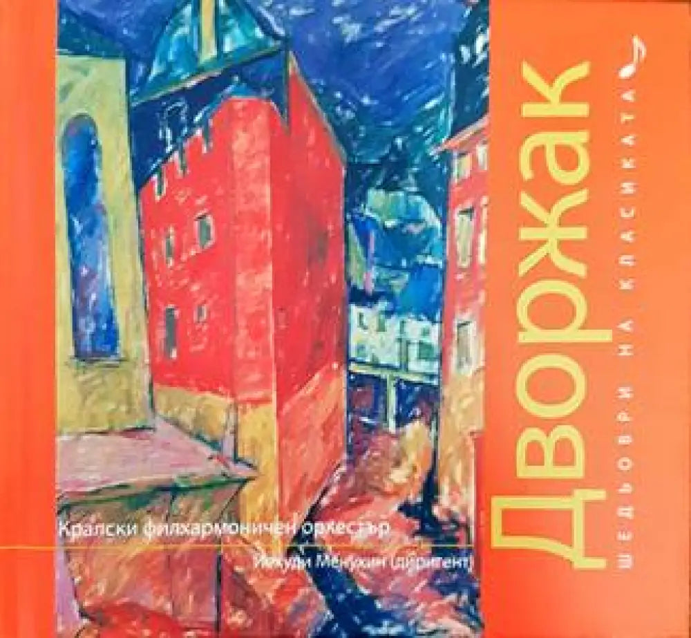 Шедьоври на класиката. Дворжак + CD - Книги