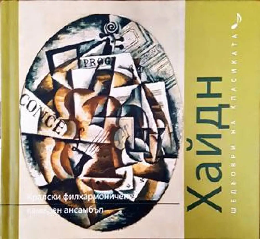 Шедьоври на класиката. Хайдн + CD - Книги