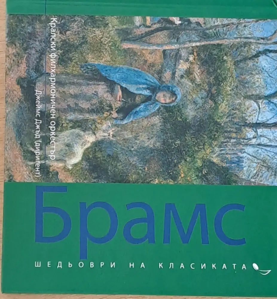 Шедьоври на класиката: Йоханес Брамс - Кралски филхармоничен оркестър - Книги