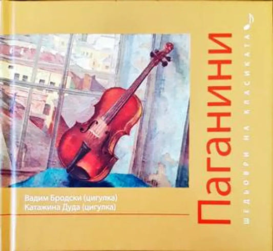 Шедьоври на класиката. Паганини + CD - Книги