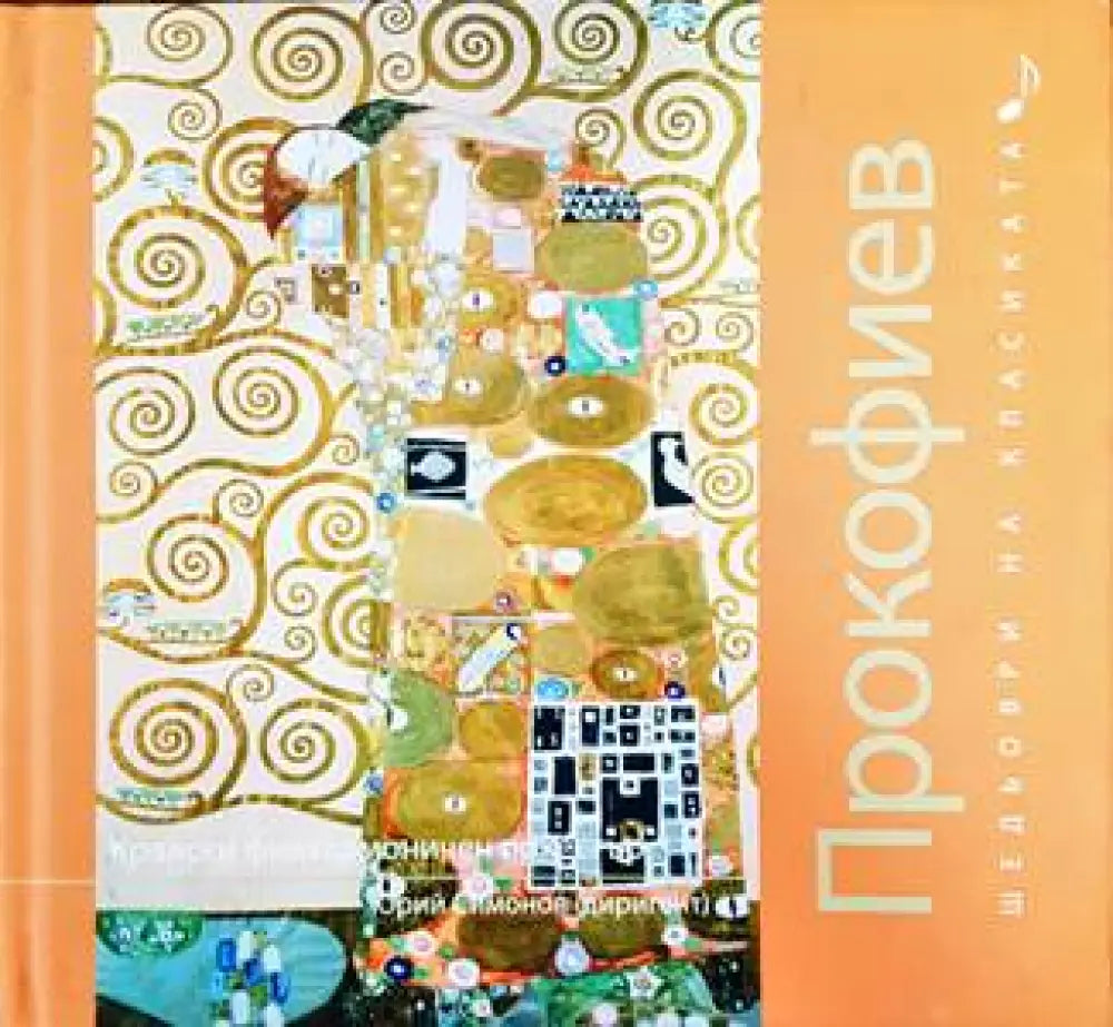 Шедьоври на класиката. Прокофиев + CD - Книги
