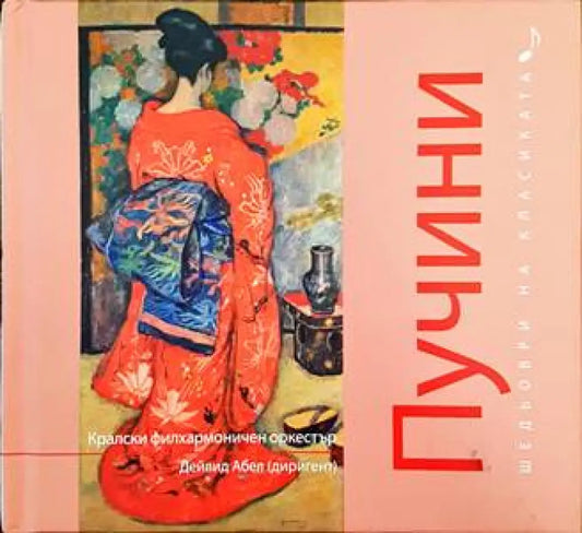 Шедьоври на класиката. Пучини + CD - Книги