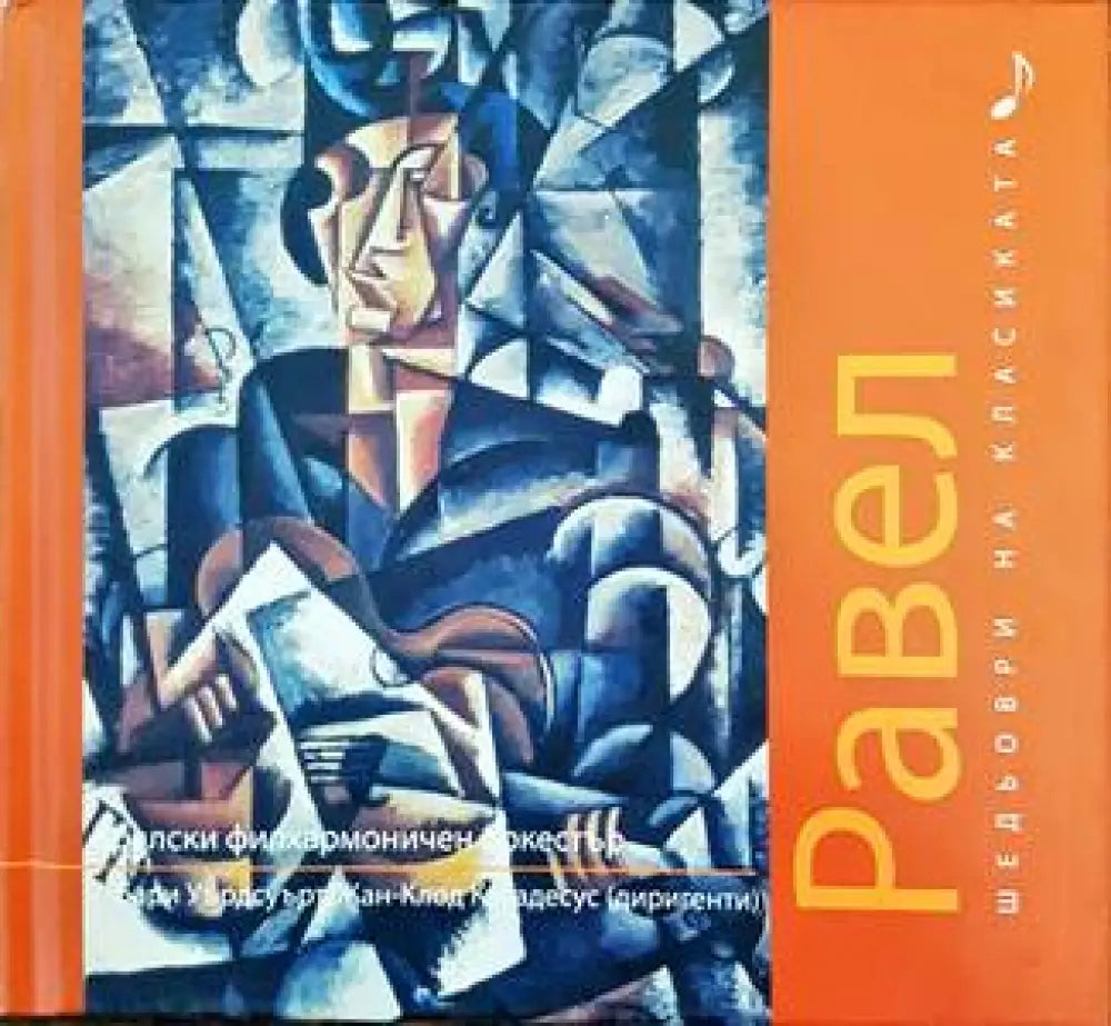 Шедьоври на класиката. Равел + CD - Книги