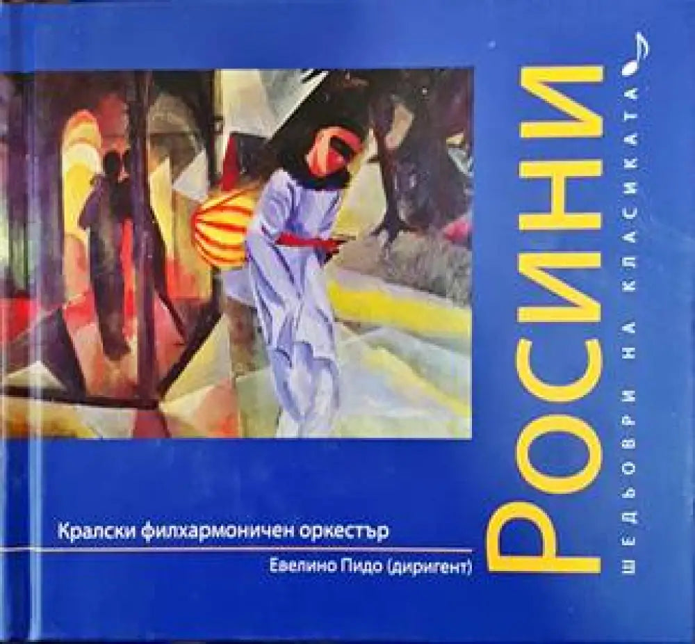 Шедьоври на класиката. Росини + CD - Книги