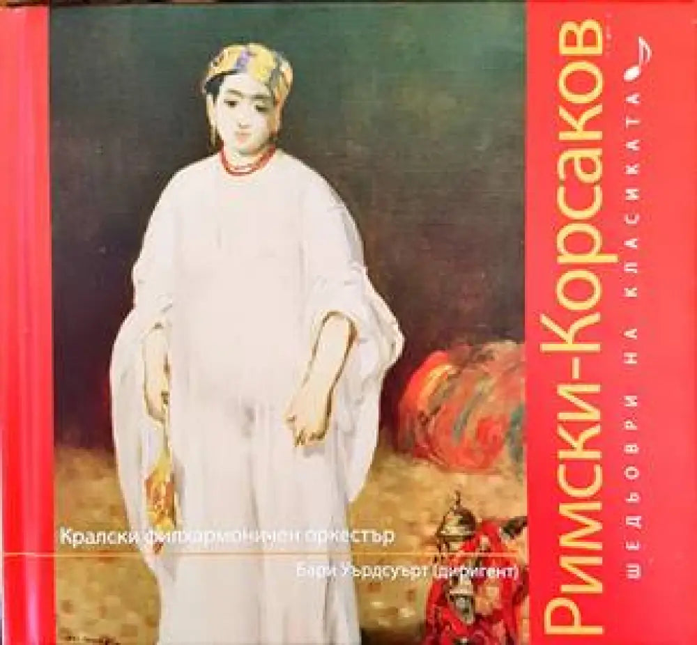 Шедьоври на класиката. Шопен + CD - Книги