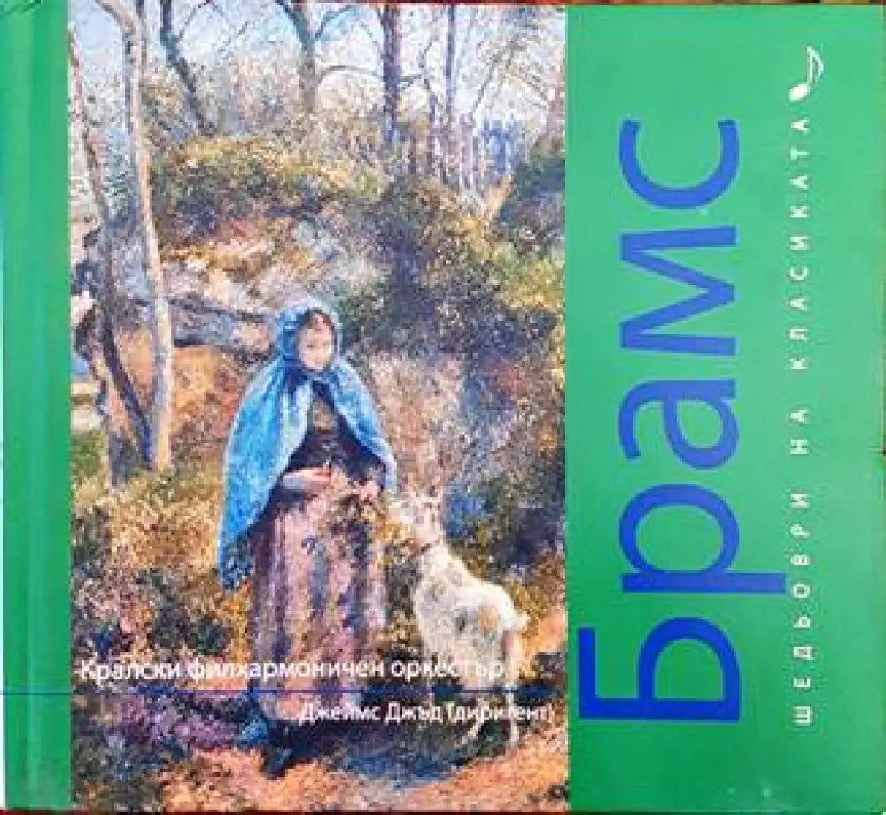 Шедьоври на класиката. Шопен + CD - Книги