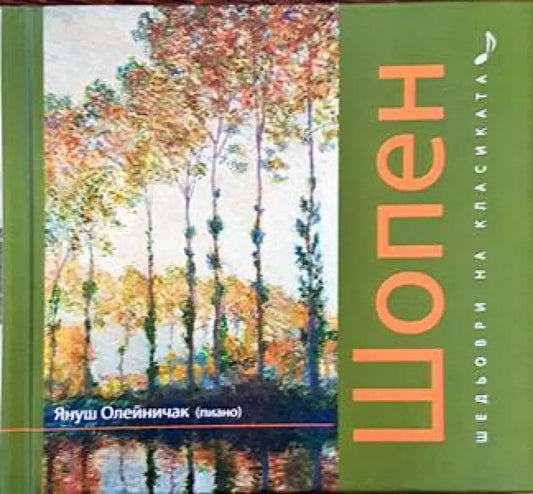 Шедьоври на класиката. Шопен + CD - Книги