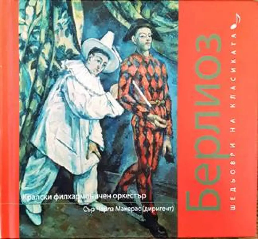 Шедьоври на класиката. Шопен + CD - Книги